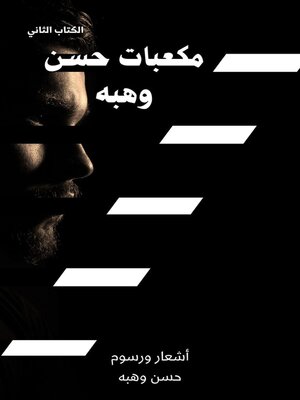 cover image of مكعبات حسن وهبه (الكتاب الثاني)